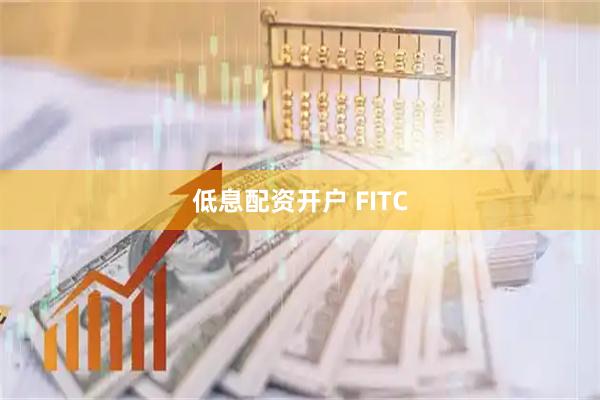 低息配资开户 FITC