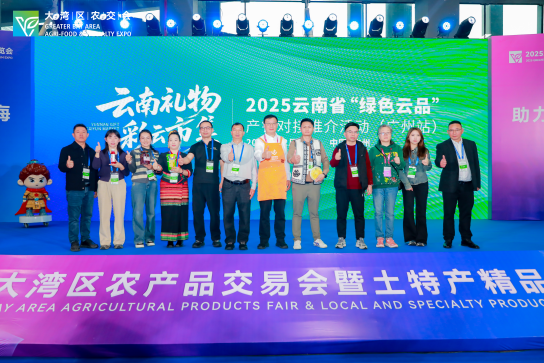低息配资开户 “媒体+”赋能产销对接！云南绿色好物香飘湾区